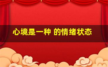 心境是一种 的情绪状态